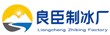 南京雨花台区良臣制冰厂